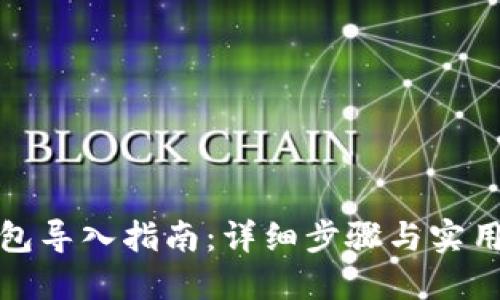 TP钱包导入指南：详细步骤与实用技巧