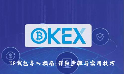 TP钱包导入指南：详细步骤与实用技巧