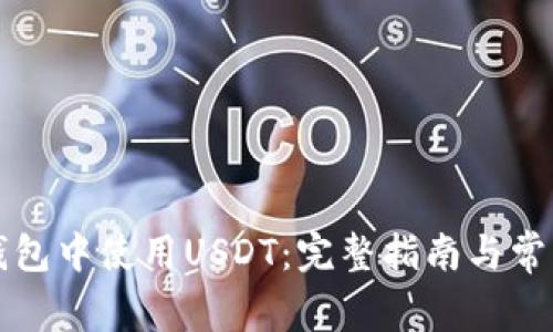如何在TP钱包中使用USDT：完整指南与常见问题解答