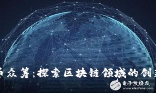 国外虚拟币众筹：探索区块链领域的创新融资机会