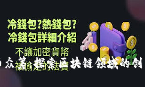 国外虚拟币众筹：探索区块链领域的创新融资机会