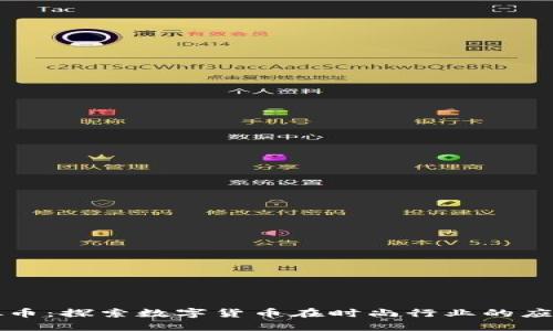 时尚虚拟币：探索数字货币在时尚行业的应用和未来