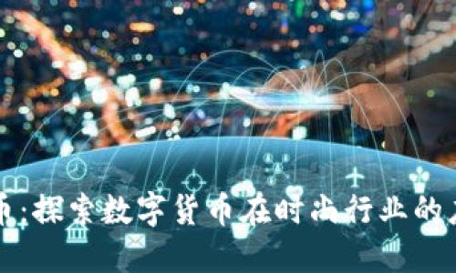 时尚虚拟币：探索数字货币在时尚行业的应用和未来