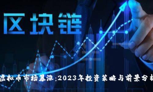虚拟币市场暴涨：2023年投资策略与前景分析