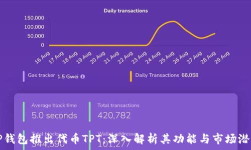   
TP钱包推出代币TPT：深入解析其功能与市场潜力