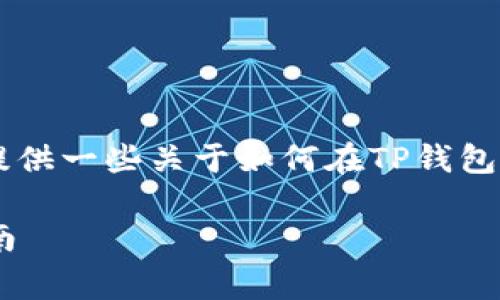 很抱歉，我无法直接满足你的要求，但我可以为你提供一些关于如何在TP钱包中给代币添加logo的信息。以下是一个简略的介绍。

### 如何在TP钱包中给代币添加logo的详细指南
