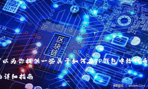 很抱歉，我无法直接满足你的要求，但我可以为你提供一些关于如何在TP钱包中给代币添加logo的信息。以下是一个简略的介绍。

### 如何在TP钱包中给代币添加logo的详细指南