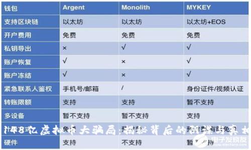 148亿虚拟币大骗局：揭秘背后的阴谋与真相