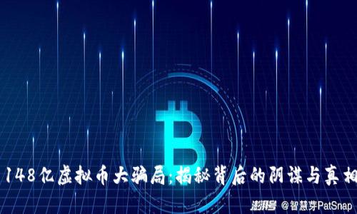 148亿虚拟币大骗局：揭秘背后的阴谋与真相