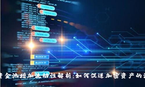 : TP钱包资金池增加流动性解析：如何促进加密资产的流动与交易