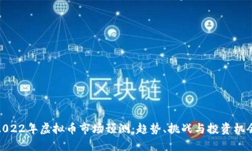 2022年虚拟币市场预测：趋势、挑战与投资机会