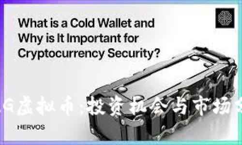 MZG虚拟币：投资机会与市场分析