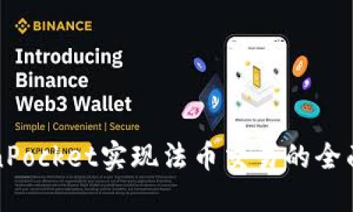 TokenPocket实现法币交易的全面指南