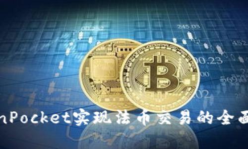 TokenPocket实现法币交易的全面指南
