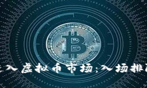 如何顺利进入虚拟币市场：入场排队的全攻略