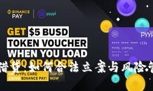 虚拟币借贷：如何合法立案与风险管理指南