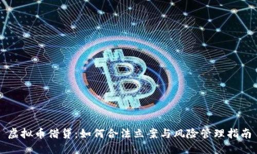 虚拟币借贷：如何合法立案与风险管理指南
