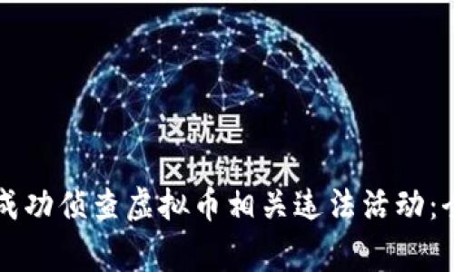 盐城警方成功侦查虚拟币相关违法活动：全方位解析