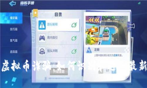 揭秘虚拟币诈骗：如何识别和避免最新骗局