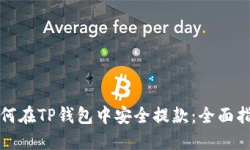 如何在TP钱包中安全提款：全面指南