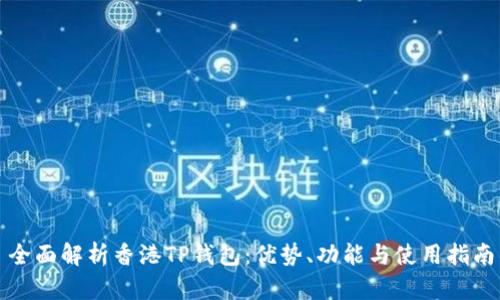 全面解析香港TP钱包：优势、功能与使用指南