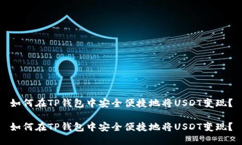 如何在TP钱包中安全便捷地将USDT变现？

如何在TP钱包中安全便捷地将USDT变现？