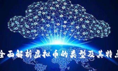 全面解析虚拟币的类型及其特点