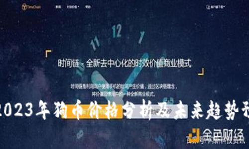 : 2023年狗币价格分析及未来趋势预测