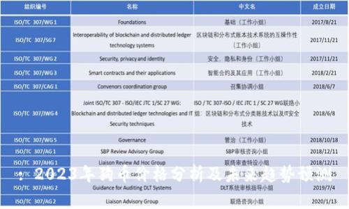 : 2023年狗币价格分析及未来趋势预测