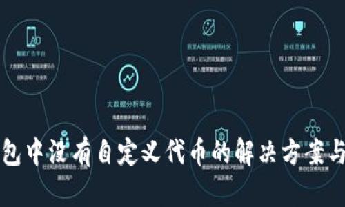 TP钱包中没有自定义代币的解决方案与指南