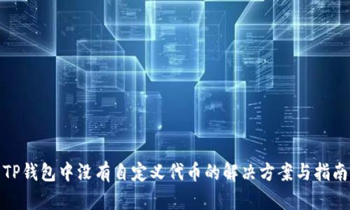 TP钱包中没有自定义代币的解决方案与指南