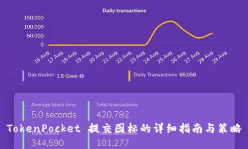 TokenPocket 提交图标的详细指南与策略