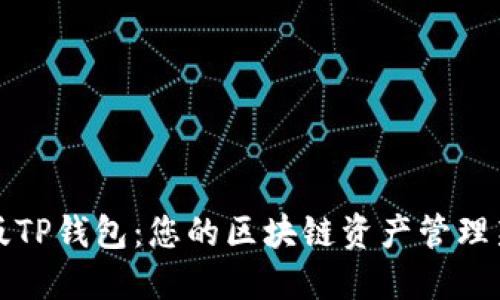 国际版TP钱包：您的区块链资产管理新选择