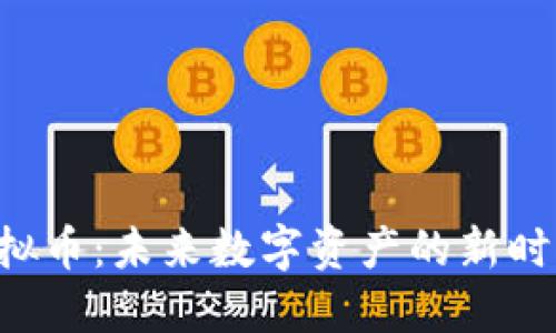 FTP虚拟币：未来数字资产的新时代探索