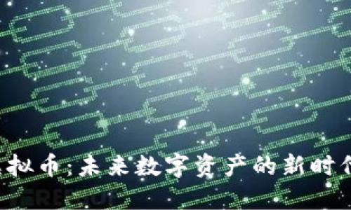 FTP虚拟币：未来数字资产的新时代探索