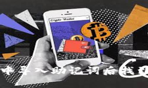 如何在TP钱包中导入助记词后找到您的数字资产