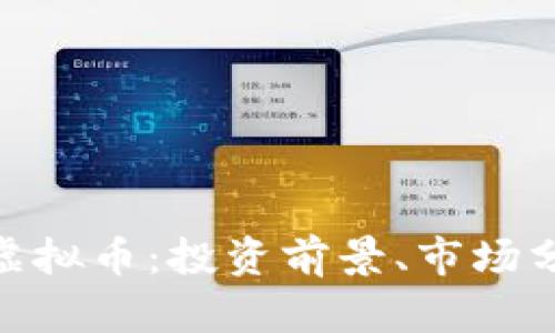 全面解析880虚拟币：投资前景、市场分析与用户指南
