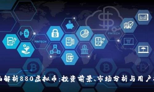全面解析880虚拟币：投资前景、市场分析与用户指南