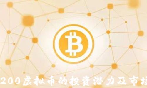 
了解200虚拟币的投资潜力及市场分析