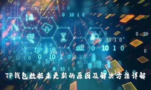 TP钱包数据未更新的原因及解决方法详解