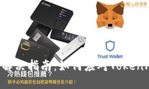 TokenPocket挖矿问题解决指南：如何应对TokenPocket无法挖矿的困境