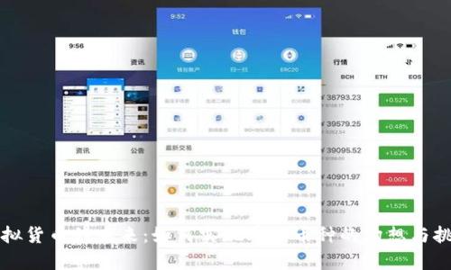 虚拟货币的未来：如何实现单一币种的构想与挑战