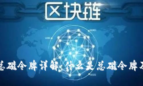 TP钱包总磁令牌详解：什么是总磁令牌及其功能