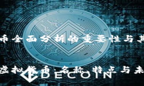 基于虚拟币全面分析的重要性与其生态系统

:
全面解析虚拟货币：名称、特点与未来趋势