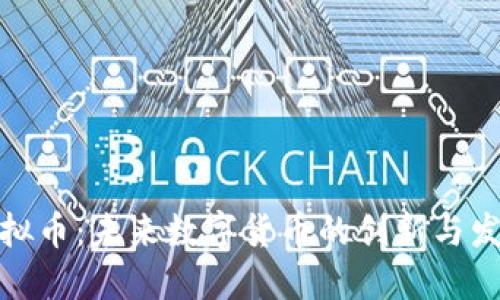 双链虚拟币：未来数字货币的创新与发展趋势