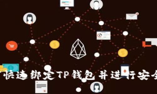  如何快速绑定TP钱包并进行安全管理