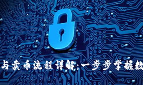 TP钱包提币与卖币流程详解：一步步掌握数字资产管理