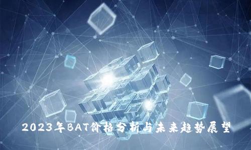 2023年BAT价格分析与未来趋势展望