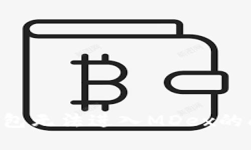 如何解决TP钱包无法进入MDex的问题：全面指南