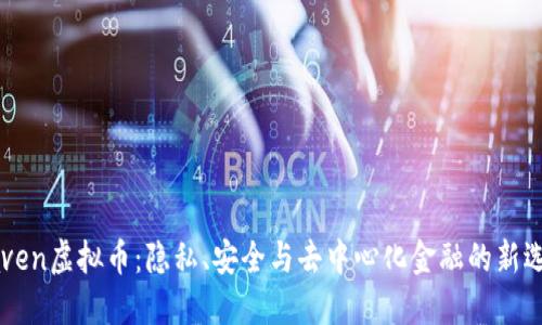 Haven虚拟币：隐私、安全与去中心化金融的新选择